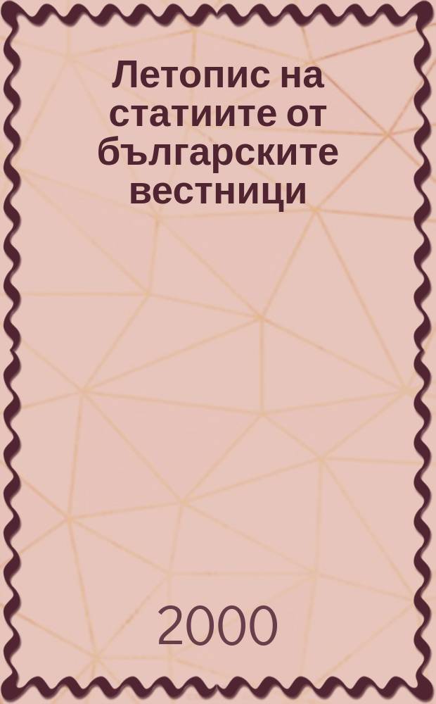 Летопис на статиите от българските вестници : Месечен библиогр. бюлетин на статии от българските вестници. Г.49 2000, Указатель