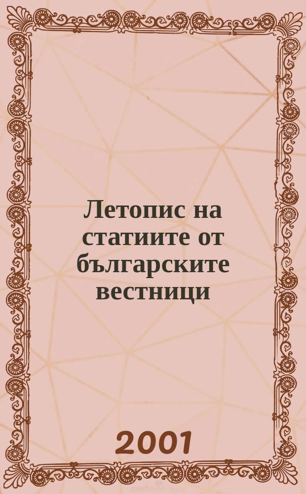 Летопис на статиите от българските вестници : Месечен библиогр. бюлетин на статии от българските вестници. Г.50 2001, Кн.3