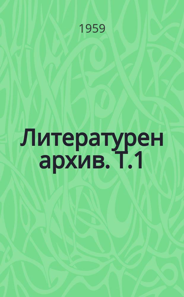 Литературен архив. Т.1 : П.Р. Славейков