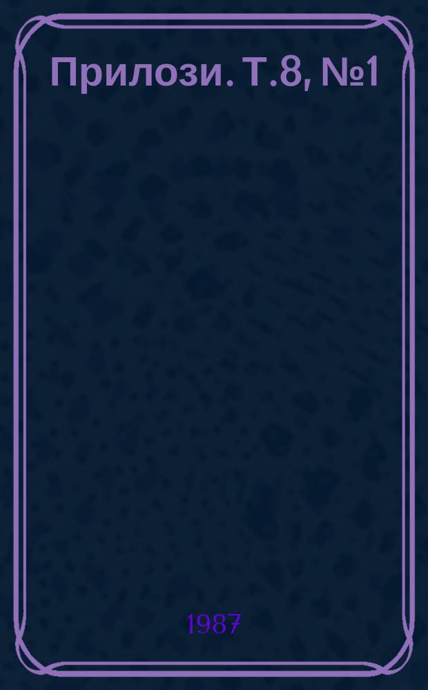 Прилози. [Т.]8, №1