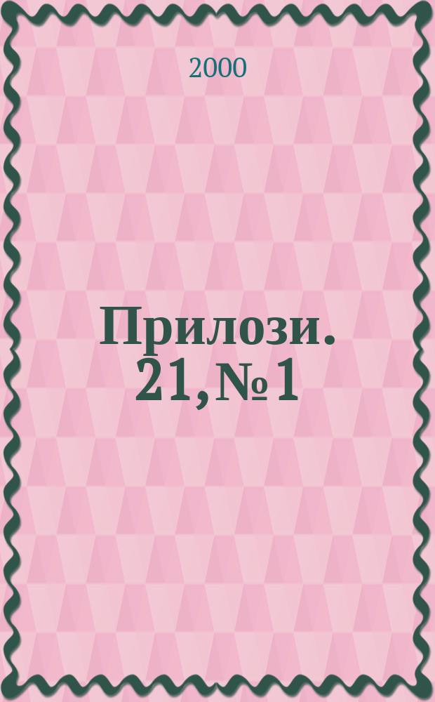 Прилози. 21, №1/2