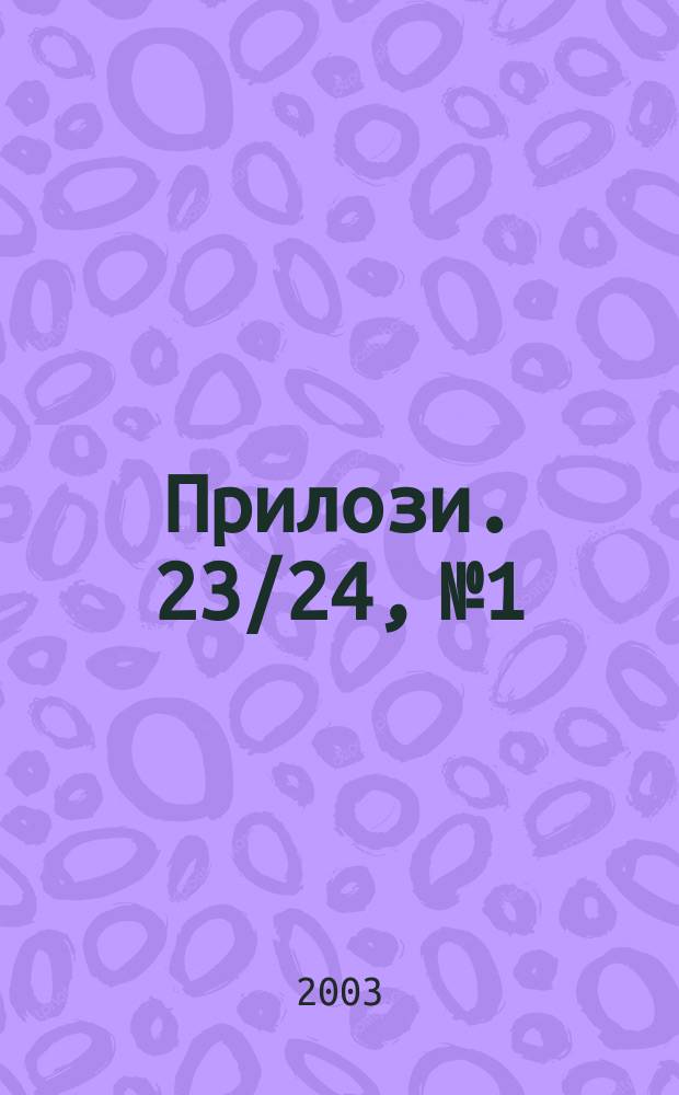 Прилози. 23/24, №1/2 : 2002/2003