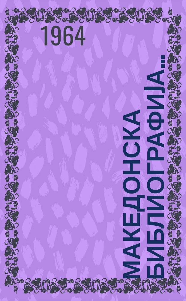 Македонска библиографиjа .. : книги, брошури, музикалии, албуми статии од списаниjа. ... : за 1956 и 1957 год