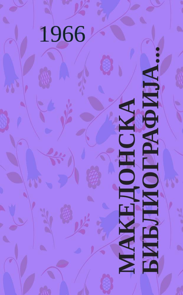 Македонска библиографиjа .. : книги, брошури, музикалии, албуми статии од списаниjа. ... : за 1960 и 1961 год