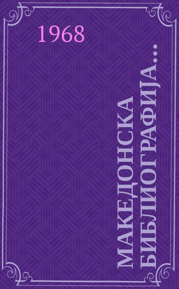 Македонска библиографиjа .. : книги, брошури, музикалии, албуми статии од списаниjа. ... : за 1964 и 1965 год