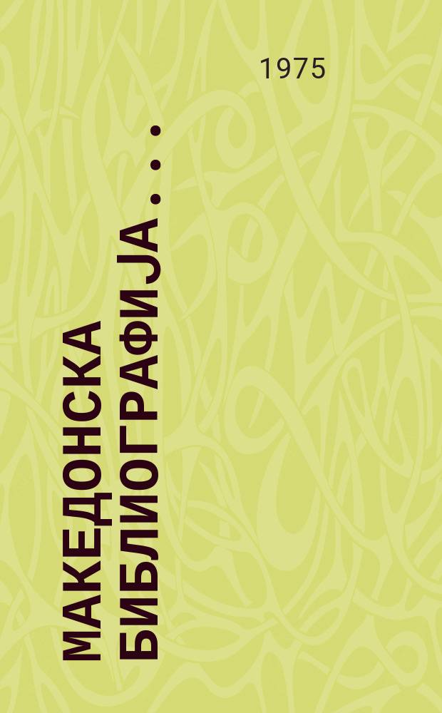 Македонска библиографиjа .. : книги, брошури, музикалии, албуми статии од списаниjа. ... : за 1972 год