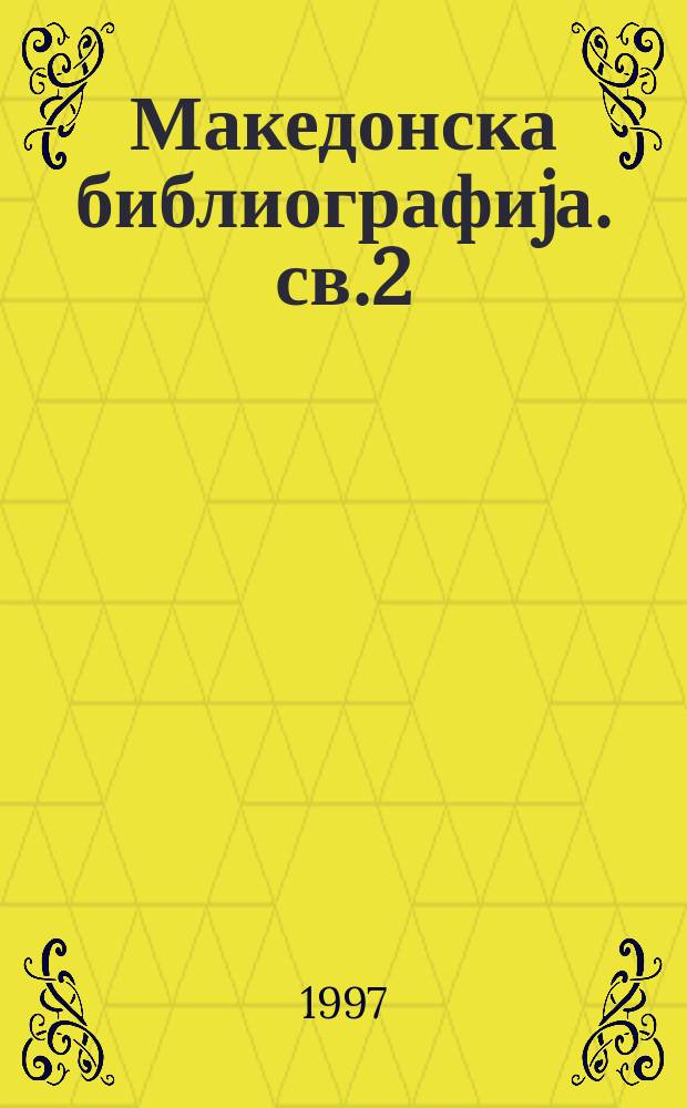 Македонска библиографиjа. св.2 : 1985