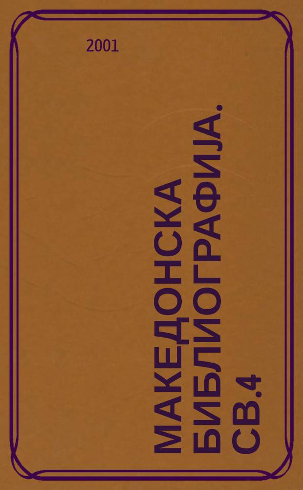 Македонска библиографиjа. св.4 : 1996-1997