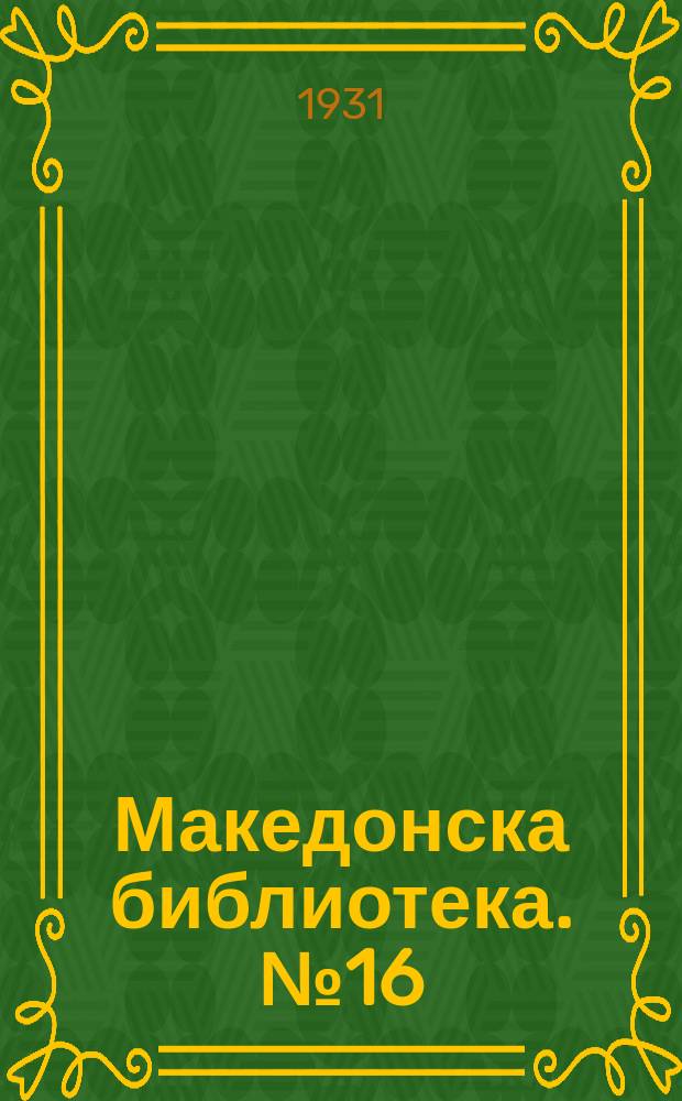 Македонска библиотека. №16 : Нѣкога в Македония (1886 г.- 1912 г.)