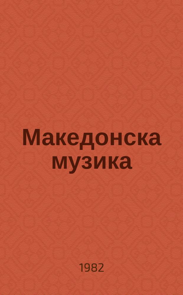 Македонска музика