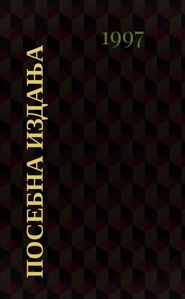 Посебна издања