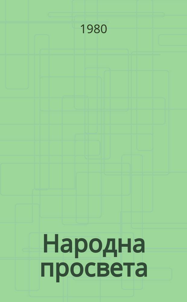 Народна просвета : Списание на Съюза на работниците по просветата. 1980, Бр.7 : Конгрес на народната просвета, 1. София