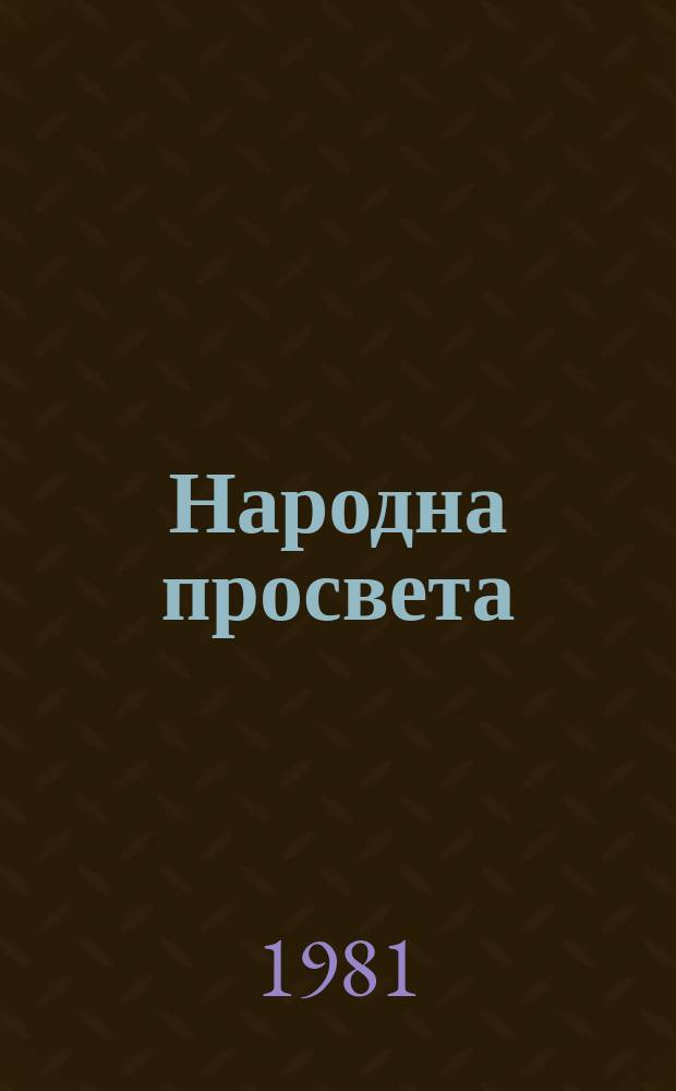 Народна просвета : Списание на Съюза на работниците по просветата. 1981, Бр.5 : Българска комунистическа партия. Конгрес, 12. София