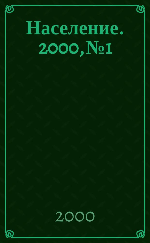 Население. 2000, №1