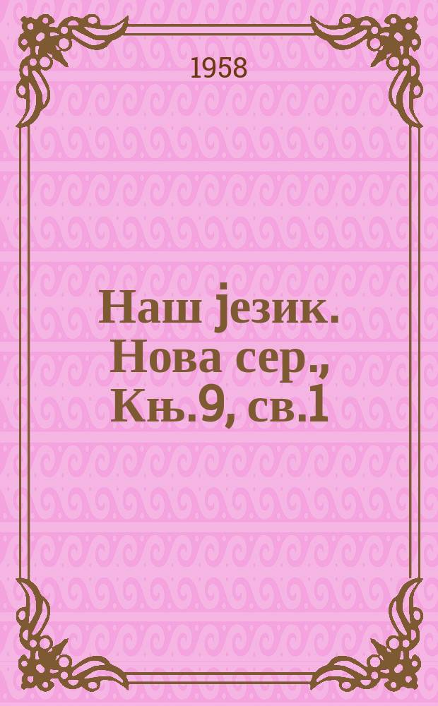 Наш jезик. Нова сер., Књ.9, св.1/2