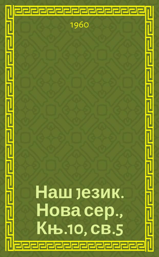 Наш jезик. Нова сер., Књ.10, св.5