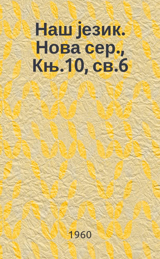 Наш jезик. Нова сер., Књ.10, св.6