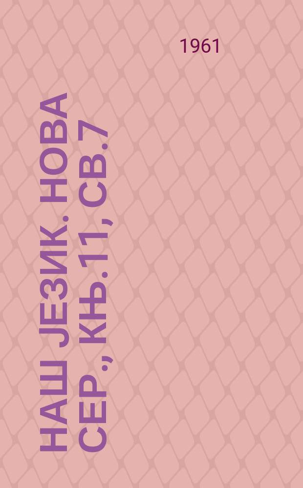 Наш jезик. Нова сер., Књ.11, св.7/10