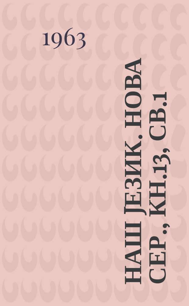 Наш jезик. Нова сер., Кн.13, св.1/2