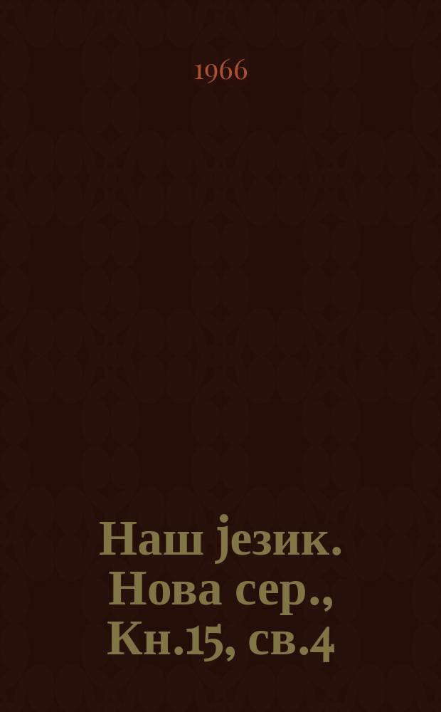 Наш jезик. Нова сер., Кн.15, св.4