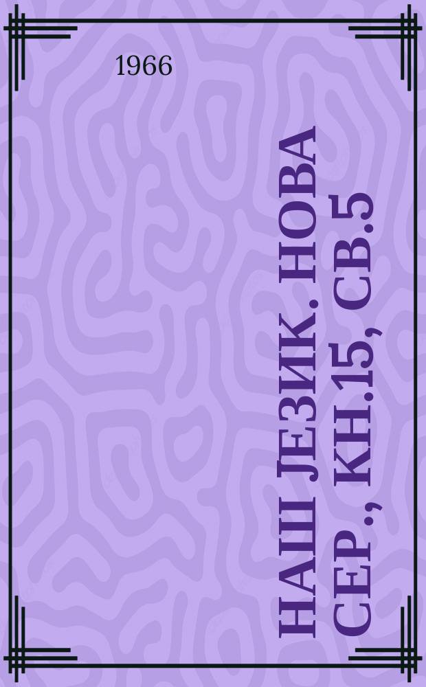 Наш jезик. Нова сер., Кн.15, св.5