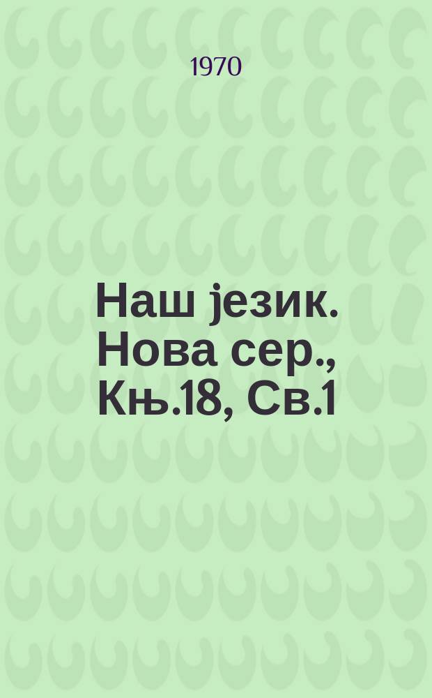 Наш jезик. Нова сер., Књ.18, Св.1/2