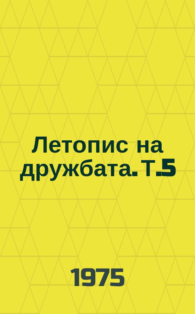 Летопис на дружбата. Т.5 : Общи и специфични черти в социалистическата революция и строителството на социализма в България