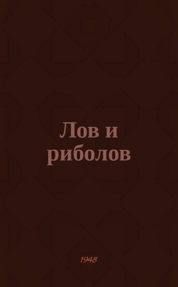 Лов и риболов : Мес. ил. науч.-попул. списание : Изд. на Нар. ловно-рибарски съюз