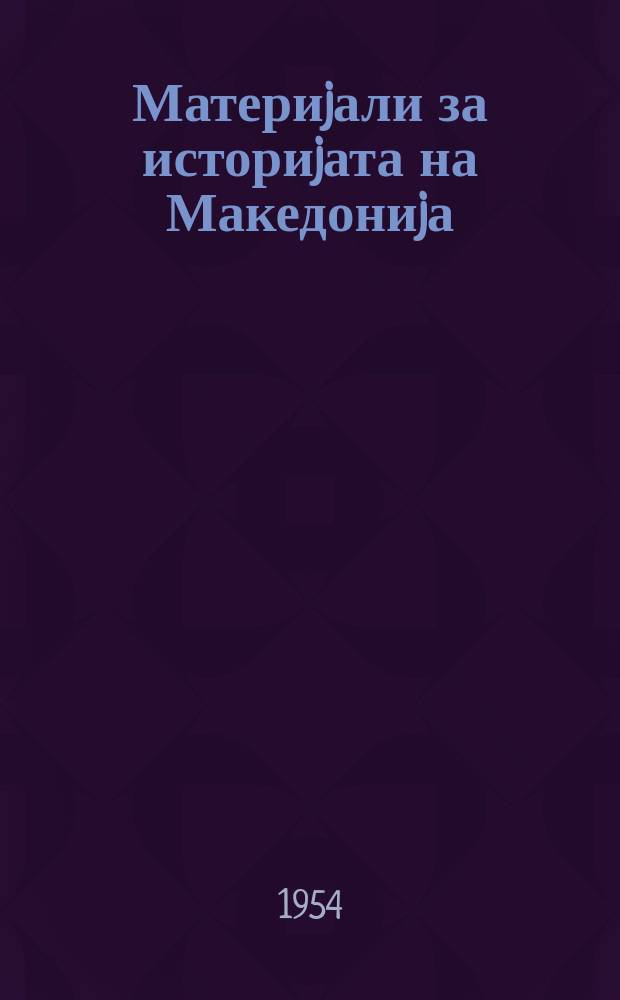 Материjали за историjата на Македониjа