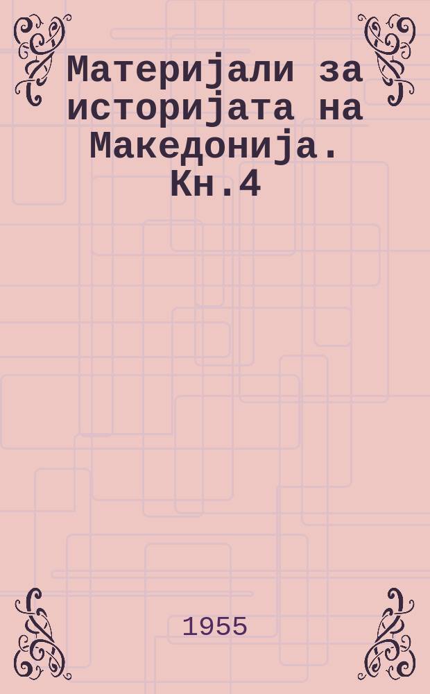 Материjали за историjата на Македониjа. Кн.4 : Документи од Виенската архива за Македониjа од 1879-1903