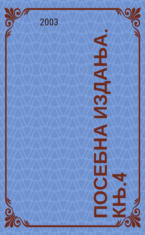 Посебна издања. Књ.4 : Отворени свет