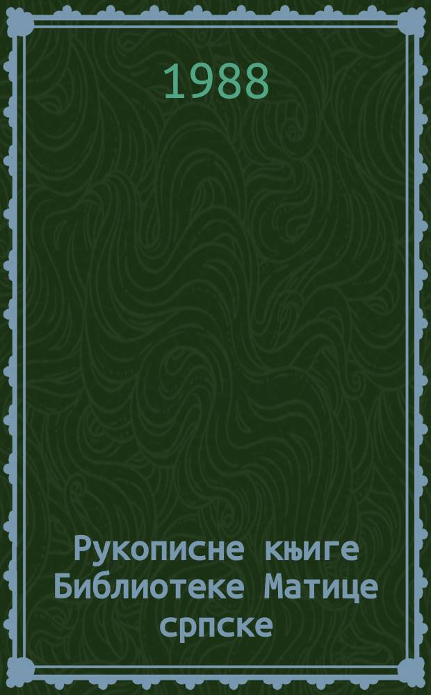 Рукописне књиге Библиотеке Матице српске = Библиотека "Матица сербская".Собрание рукописных кириллических книг