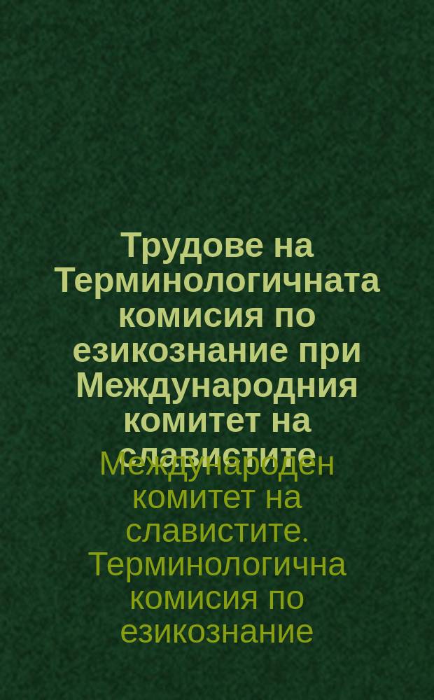 Трудове на Терминологичната комисия по езикознание при Международния комитет на славистите