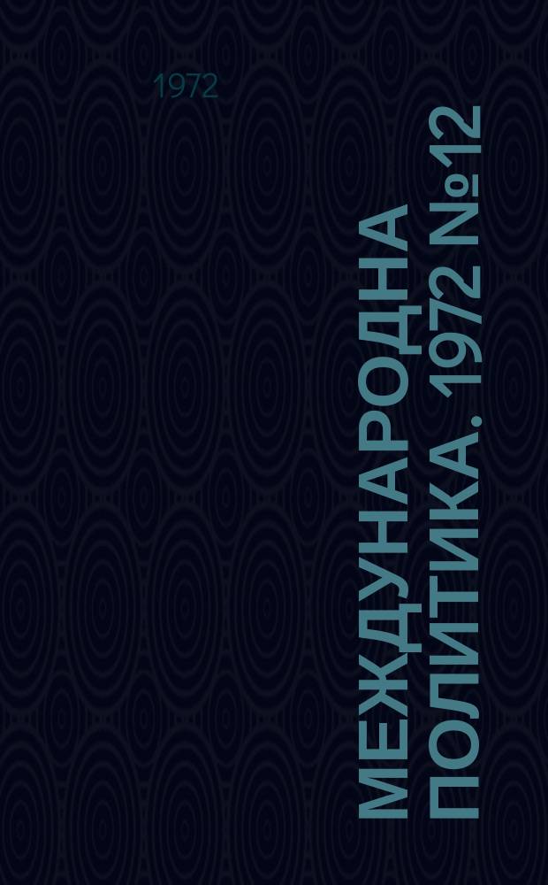 Международна политика. 1972 №12