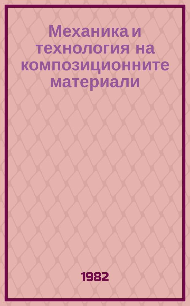 Механика и технология на композиционните материали : Материали от .. Нац. конф. по механика и технология на композиционните материали. 3 : 1982