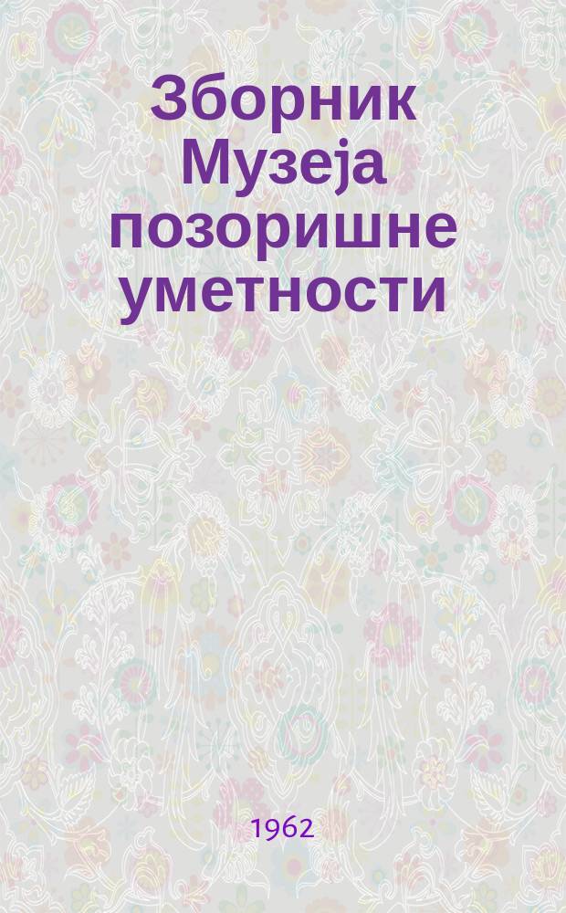Зборник Музеjа позоришне уметности