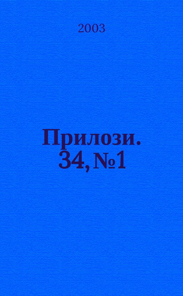Прилози. 34, №1/2