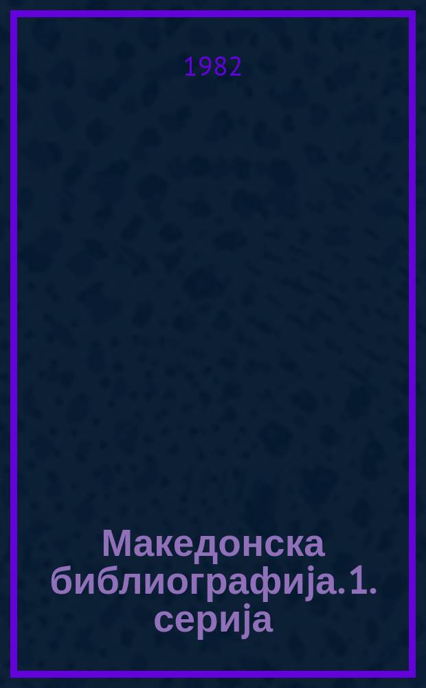 Македонска библиографиjа. 1. сериjа : Монографски публикации