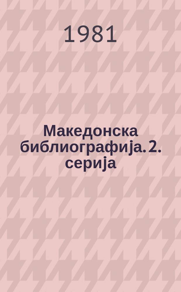 Македонска библиографиjа. 2. сериjа : Статии и прилози