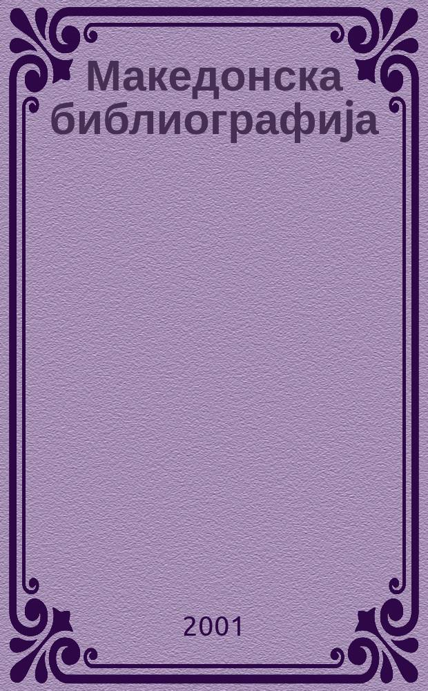 Македонска библиографиjа : Статии и прилози. 1973, Св.1