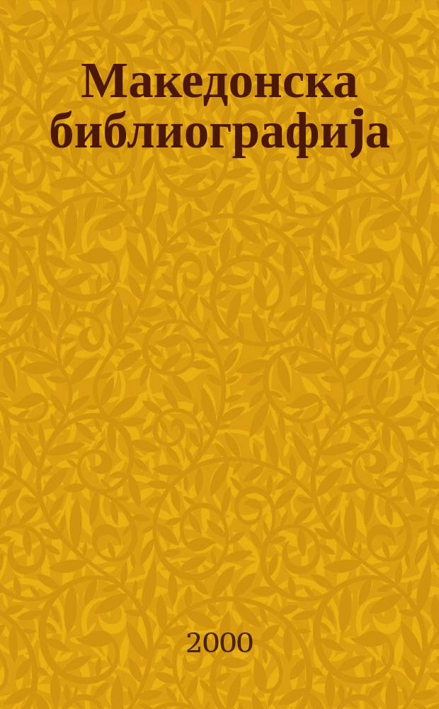 Македонска библиографиjа : Статии и прилози. 1997, Св.4