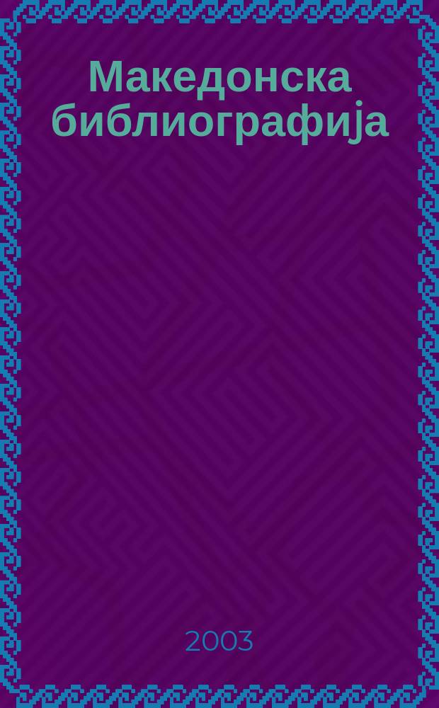 Македонска библиографиjа : Статии и прилози. 2000, Св.2