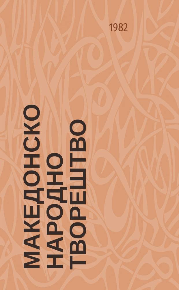 Македонско народно творештво = La Création populaire macédonienne. Народни песни. Chansons populaires