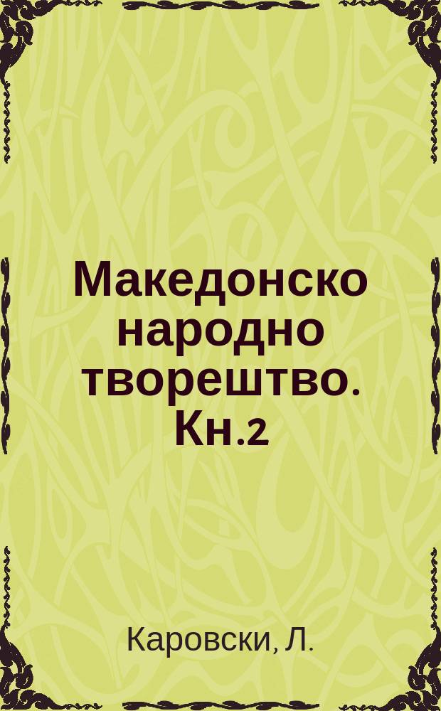 Македонско народно творештво. Кн.2 : Македонски печалбарски народни песни
