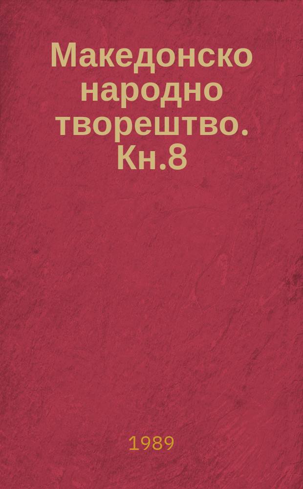 Македонско народно творештво. Кн.8 : Македонски народни песни од Воденско