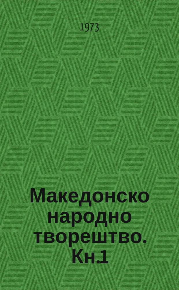Македонско народно творештво. Кн.1 : Македонски народни ора ...