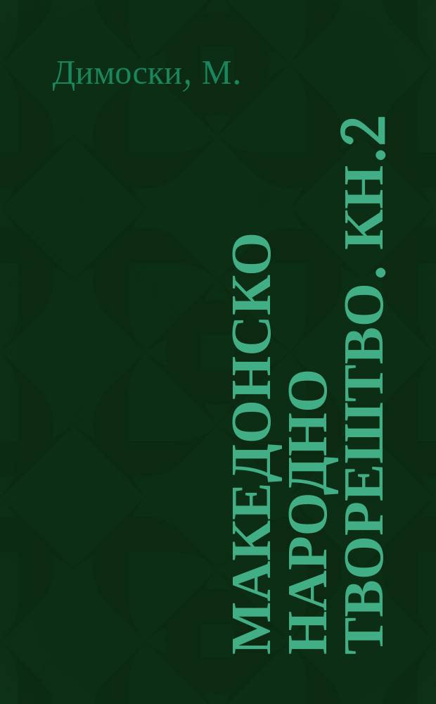 Македонско народно творештво. Кн.2 : Македонски народни ора