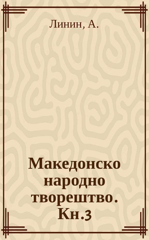 Македонско народно творештво. Кн.3 : Македонски инструментални орски народни ...