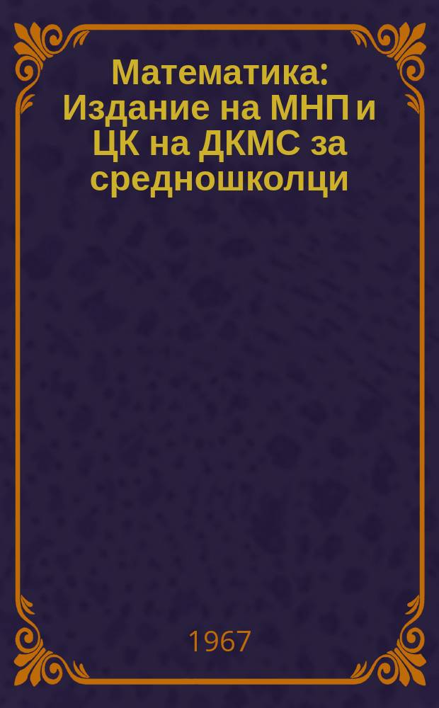 Математика : Издание на МНП и ЦК на ДКМС за средношколци