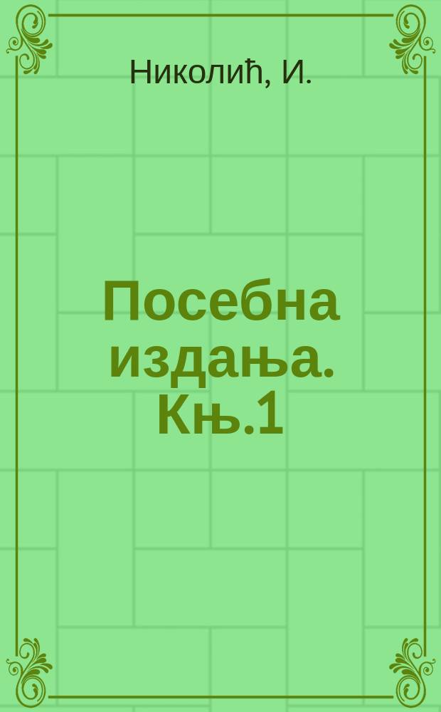 Посебна издања. Књ.1 : Земунска библиографиjа